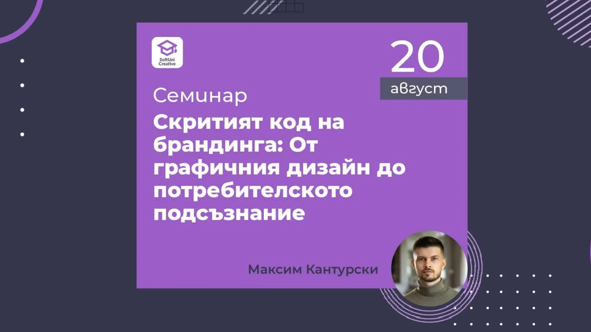 Poster for the seminar "The Hidden Code of Branding" with lecturer Maxim Kanturski at SoftUni Creative